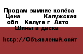 Продам зимние колёса › Цена ­ 7 000 - Калужская обл., Калуга г. Авто » Шины и диски   